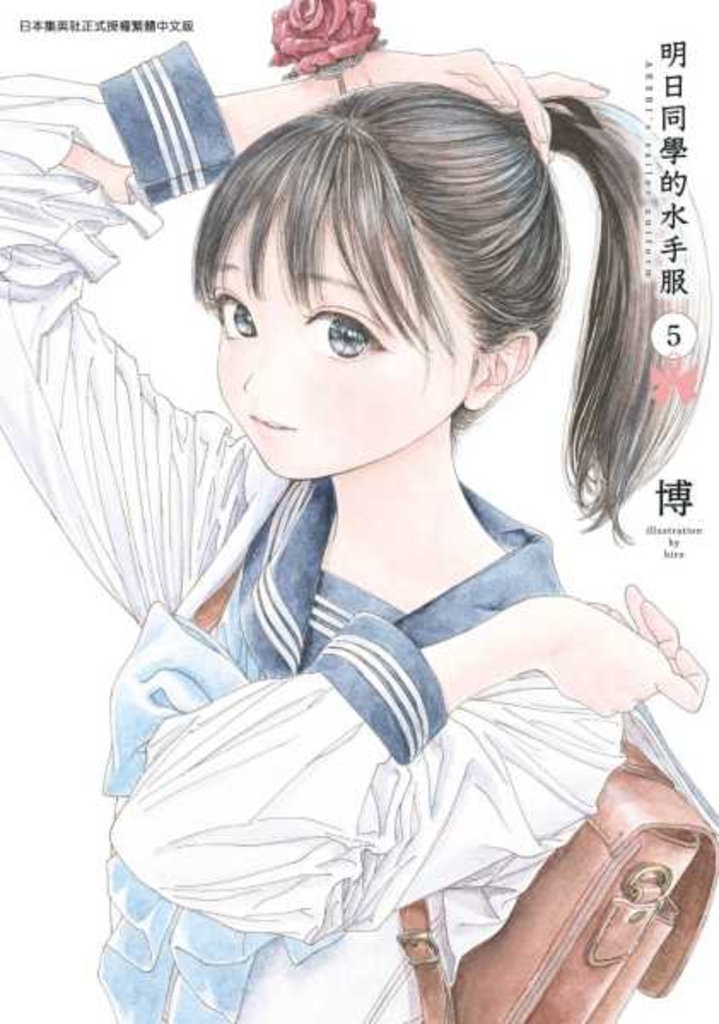 明日同學的水手服(05)