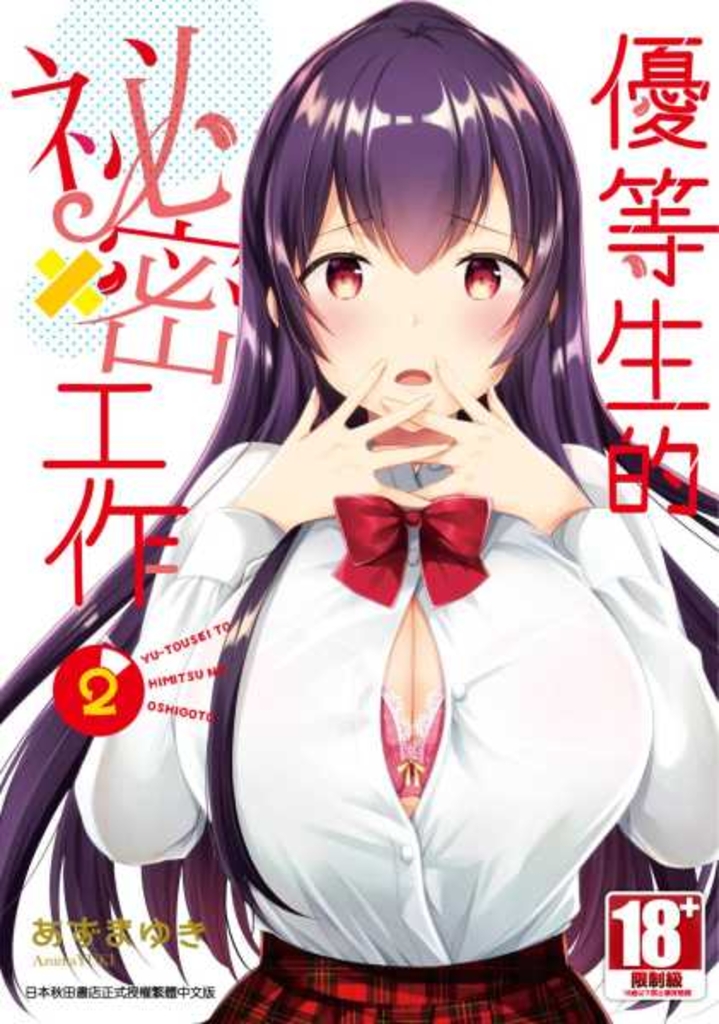 優等生的祕密工作(02)