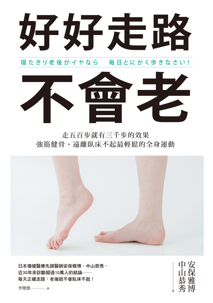 好好走路不會老:走五百步就有三千步的效果,強筋健骨、遠離臥床不起最輕鬆的全身運動