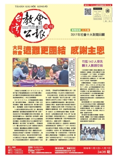 台灣教會公報2018年1月份合刊(3436-3439期) 台灣教會公報2018年1月份合刊(3436-3439期)