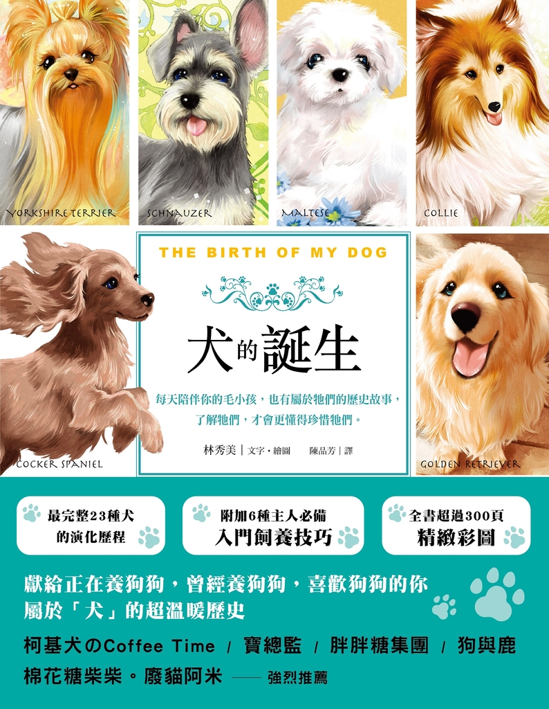 犬的誕生:每天陪伴你的毛小孩,也有屬於牠們的歷史故事,了解牠們,才會更懂得珍惜牠們