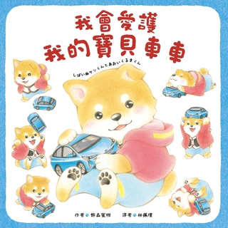 我會愛護我的寶貝車車 我會愛護我的寶貝車車