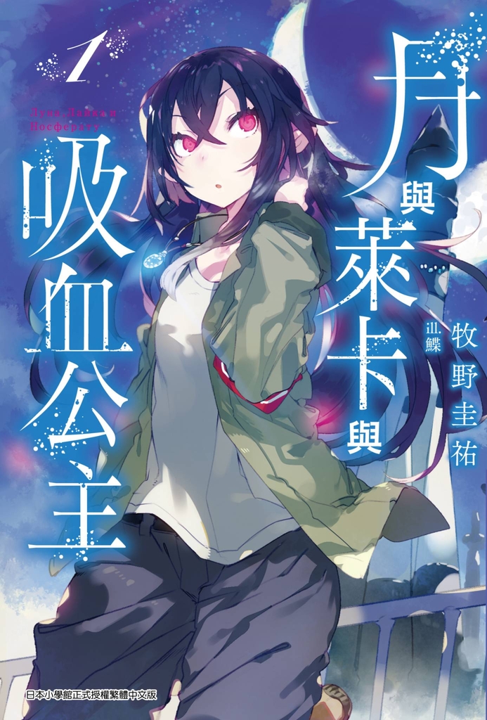 月與萊卡與吸血公主(01)