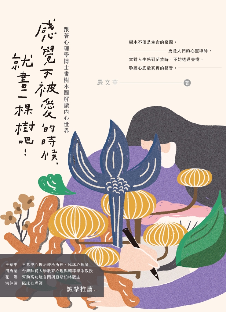 感覺不被愛的時候,就畫一棵樹吧!(全彩圖解)