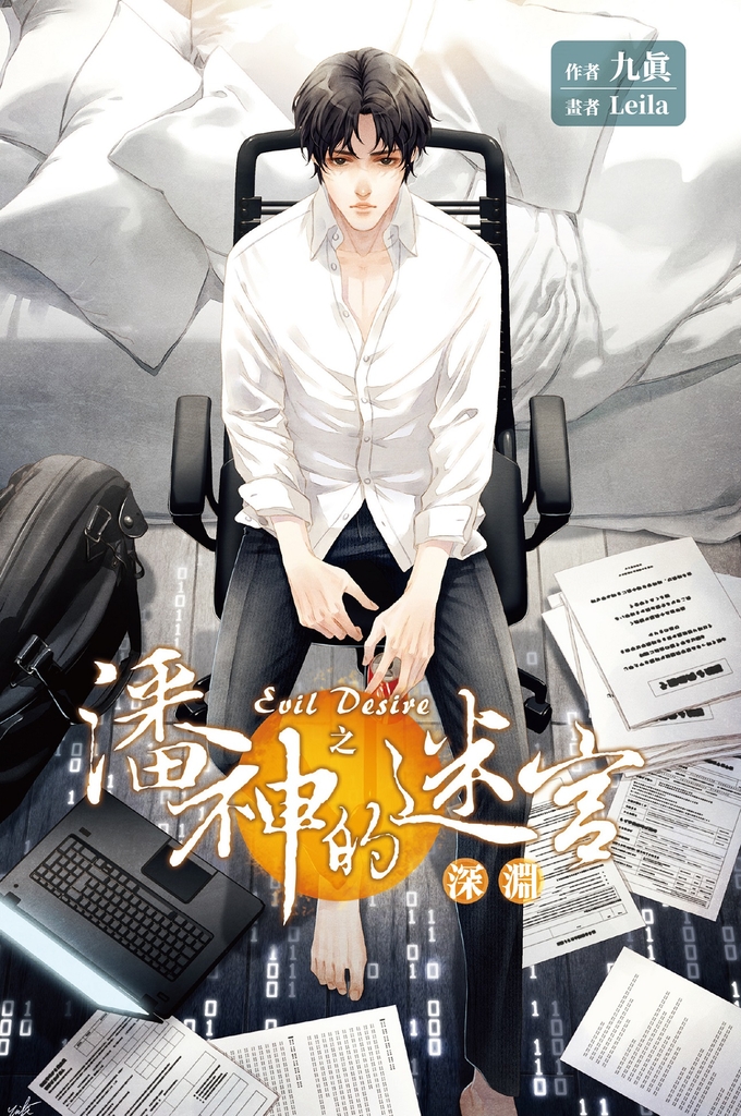 Evil Desire 之潘神的迷宮 (深淵)