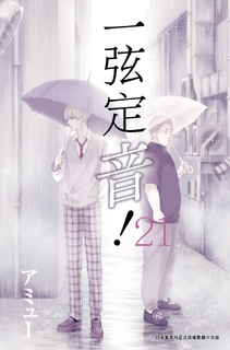 一弦定音!(21) 一弦定音!(21)