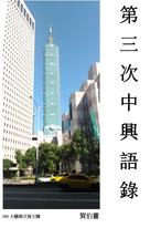 第三次中興語錄 第三次中興語錄