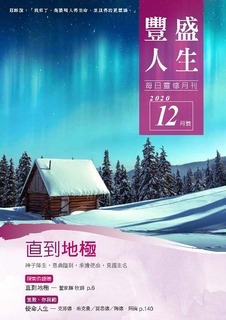 《豐盛人生》靈修月刊【繁體版】2020年12月號 《豐盛人生》靈修月刊【繁體版】2020年12月號