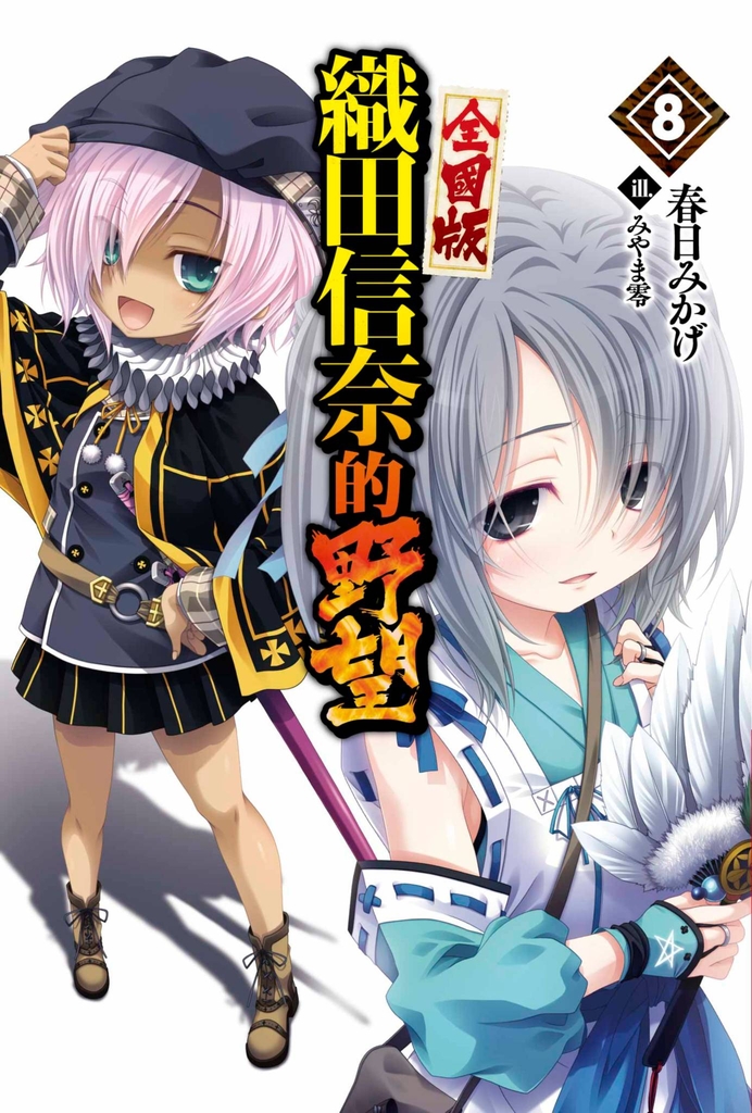 【輕小說】織田信奈的野望 全國版(08)