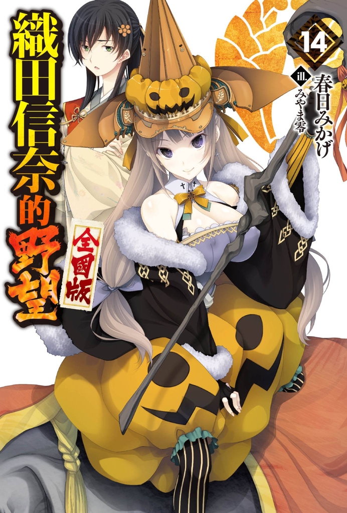 【輕小說】織田信奈的野望 全國版(14)