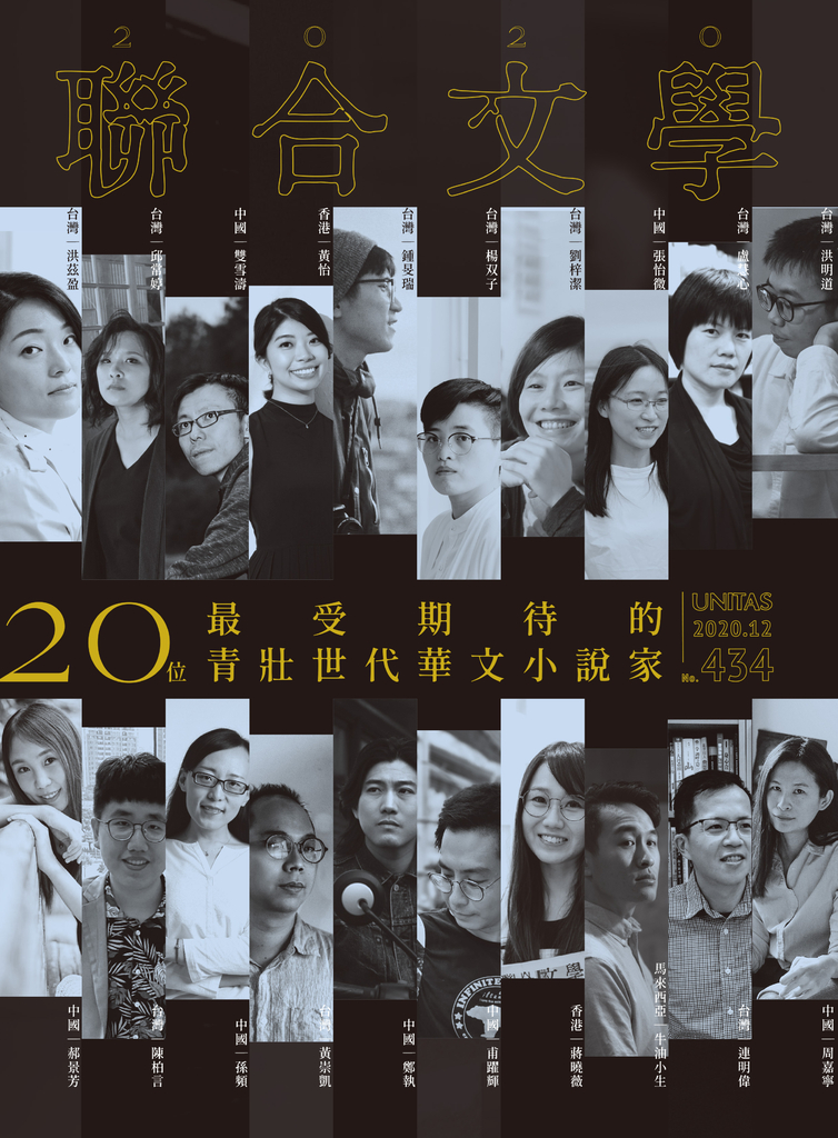 聯合文學 2020年12月號 (434期)
