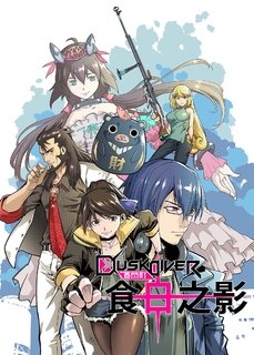 Dusk Diver 酉閃町 食日之影(第2話) Dusk Diver 酉閃町 食日之影(第2話)