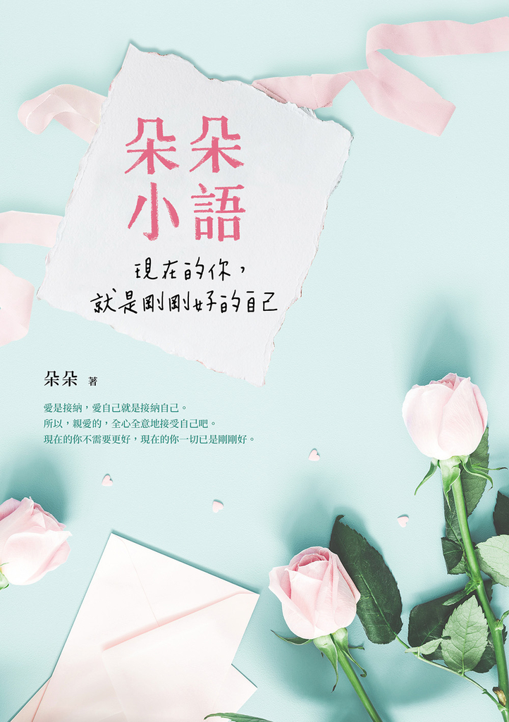 朵朵小語:現在的你,就是剛剛好的自己