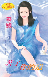 著了你的道《四招秘笈之三》 著了你的道《四招秘笈之三》