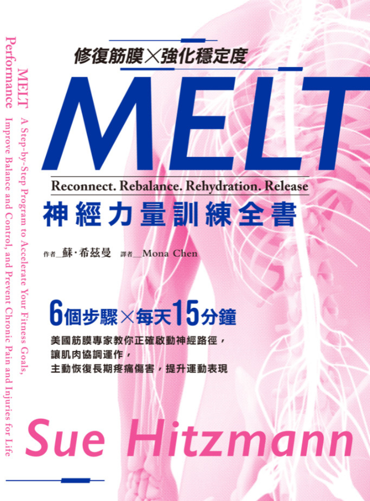 修復筋膜、強化穩定度MELT神經力量訓練全書:6個步驟╳每天15分鐘
