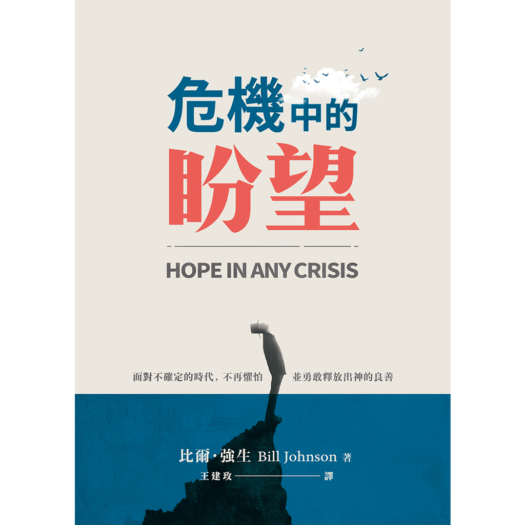 【電子書】危機中的盼望 Hope in Any Crisis