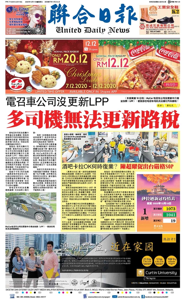 联合日报12月11日2020年