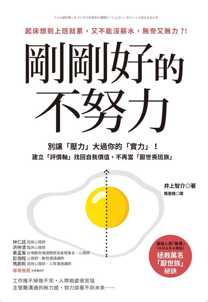 剛剛好的不努力 : 別讓「壓力」大過你的實力!