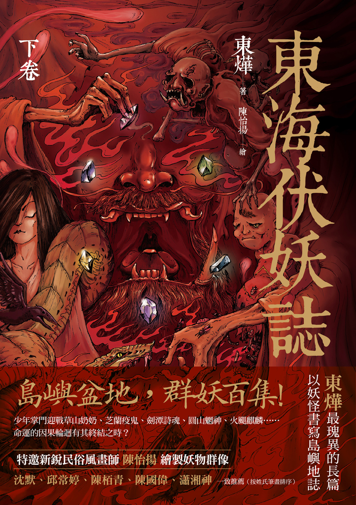 東海伏妖誌(下卷)