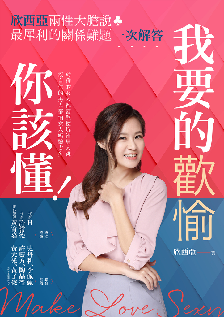 我要的歡愉你該懂!