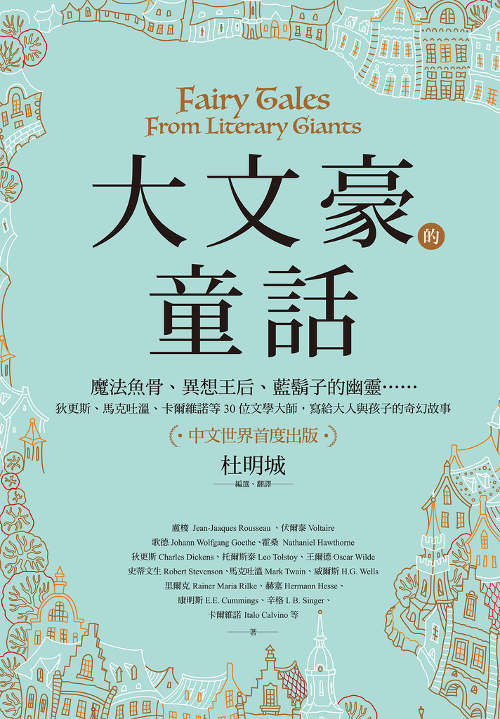 大文豪的童話:魔法魚骨、異想王后、藍鬍子的幽靈……(中文世界首度出版)
