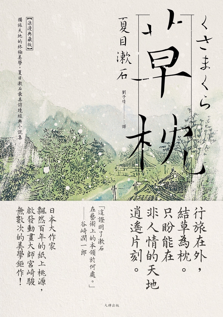 草枕:獨旅天地的終極美學,夏目漱石最具詩境經典小說集【浪漫典藏版】