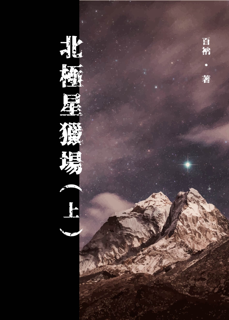 北極星獵場(上)
