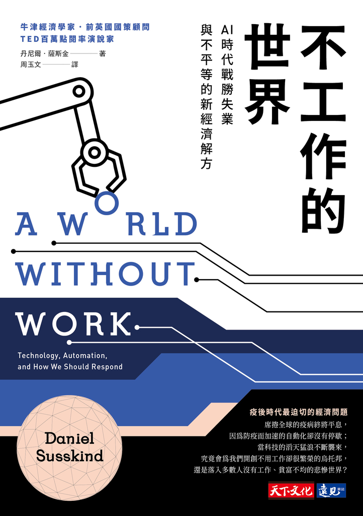 不工作的世界:AI時代戰勝失業與不平等的新經濟解方