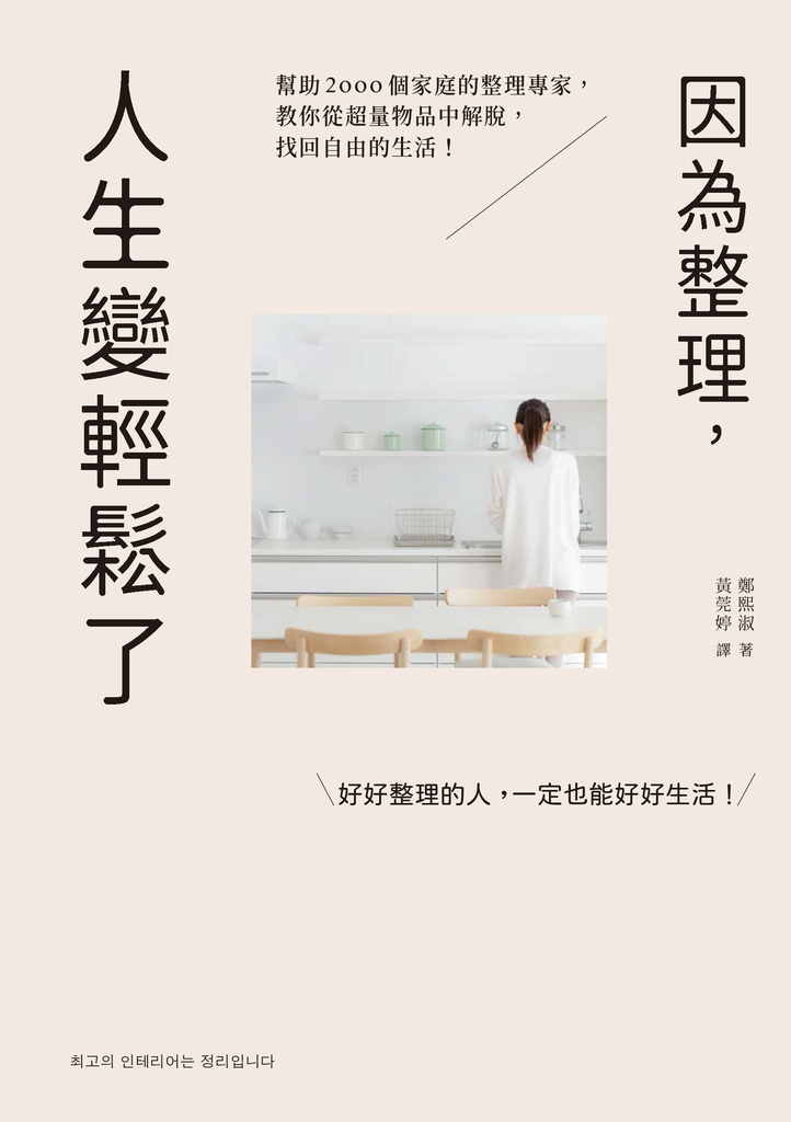 因為整理,人生變輕鬆了