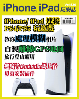 iPhone, iPad玩樂誌 #139【iPhone/iPad連接PS4/PS5玩遊戲】