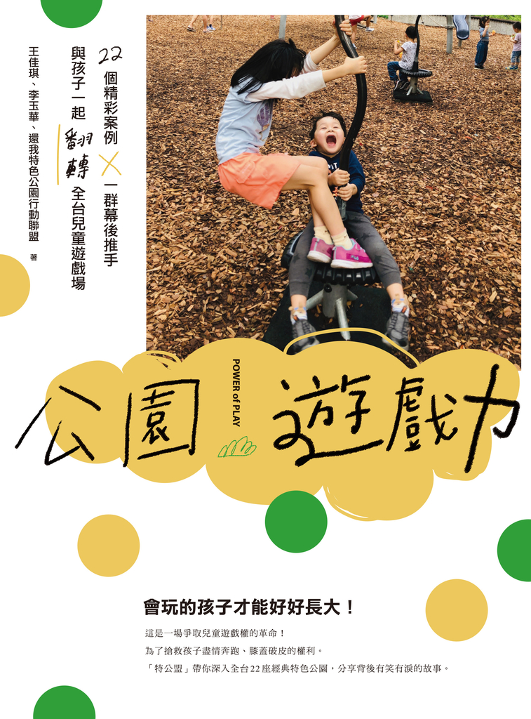 公園遊戲力:22個精彩案例 × 一群幕後推手,與孩子一起翻轉全台兒童遊戲場