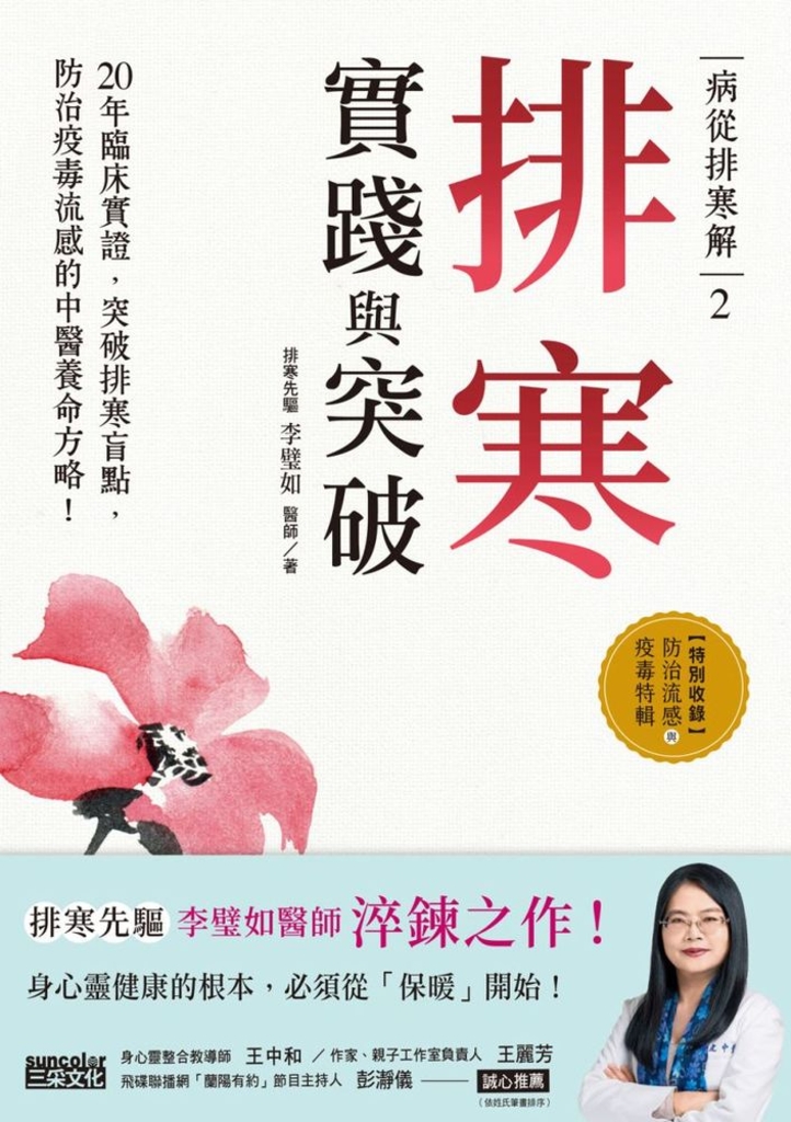 病從排寒解(2)排寒實踐與突破:20年臨床實證,突破排寒盲點,防治疫毒流感的中醫養