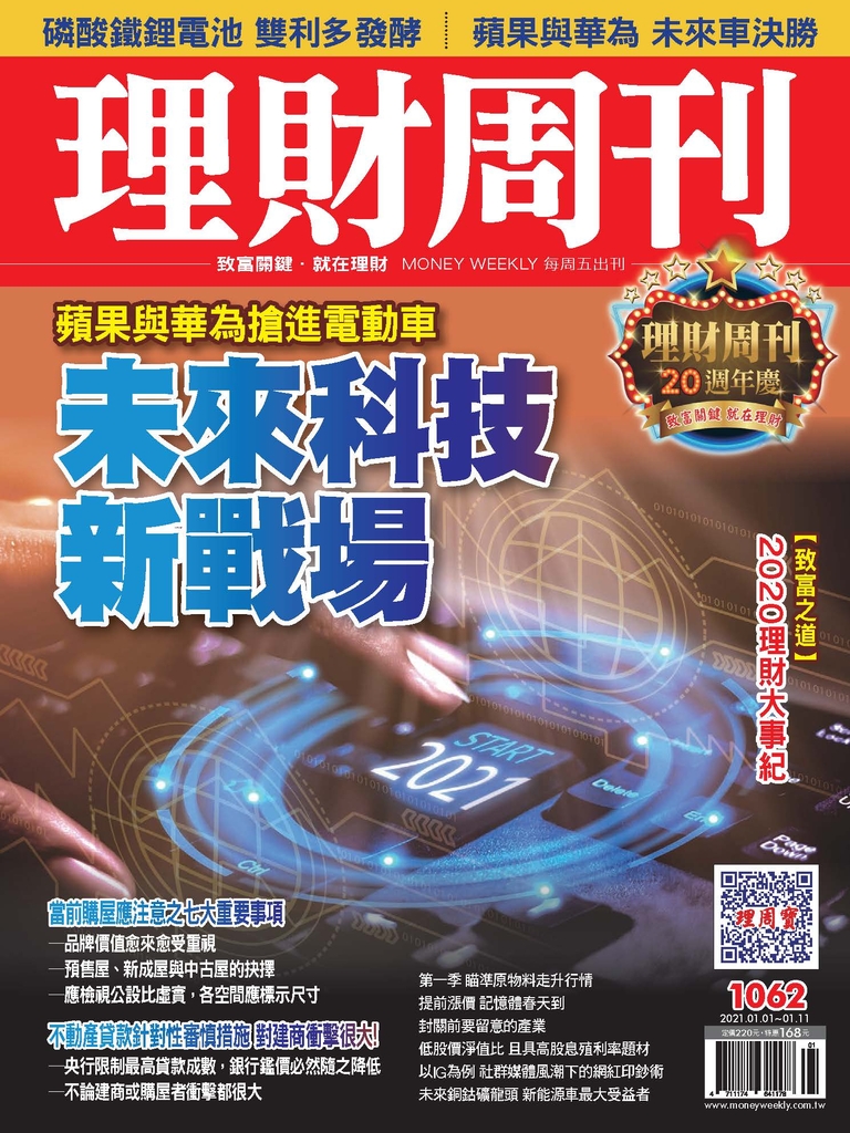 理財周刊1062期:未來科技新戰場