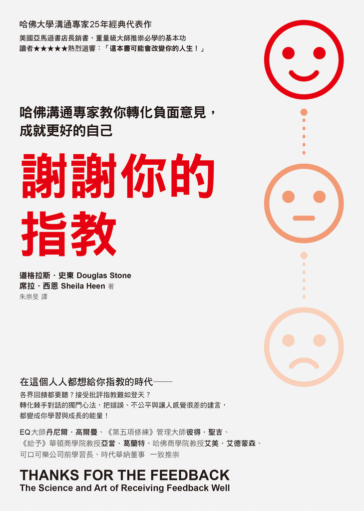 謝謝你的指教:哈佛溝通專家教你轉化負面意見,成就更好的自己