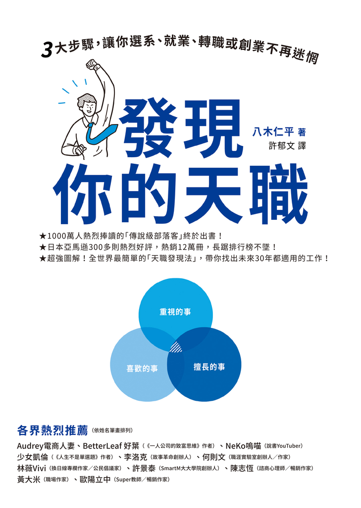 發現你的天職:三大步驟,讓你選系、就業、轉職或創業不再迷惘