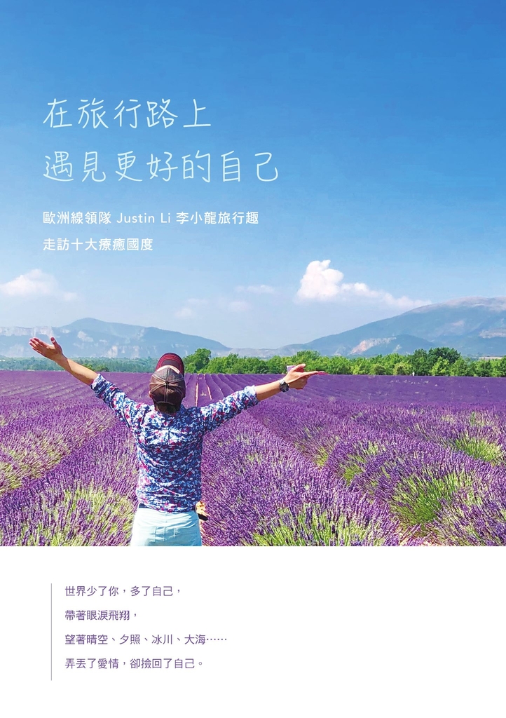 在旅行路上,遇見更好的自己:歐洲線領隊Justin Li 李小龍旅行趣,走訪十大療癒國度