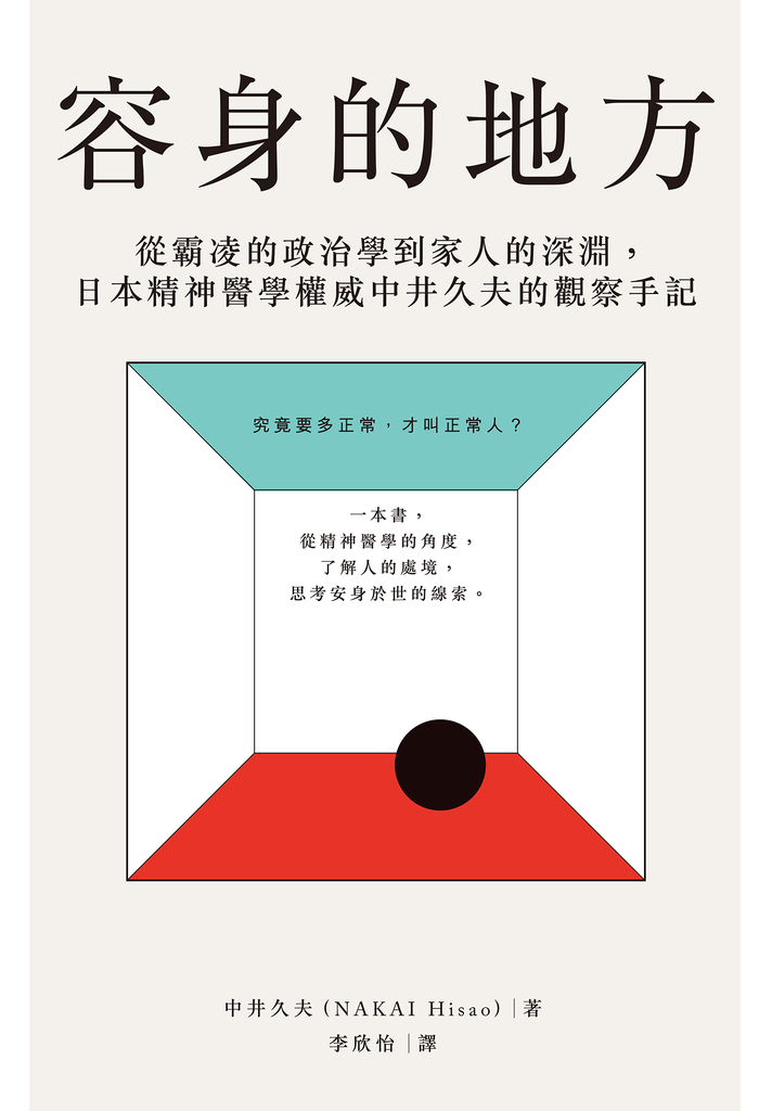 容身的地方:從霸凌的政治學到家人的深淵,日本精神醫學權威中井久夫的觀察手記