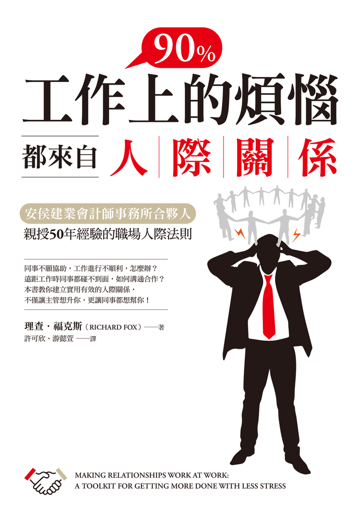 工作上90%的煩惱都來自人際關係