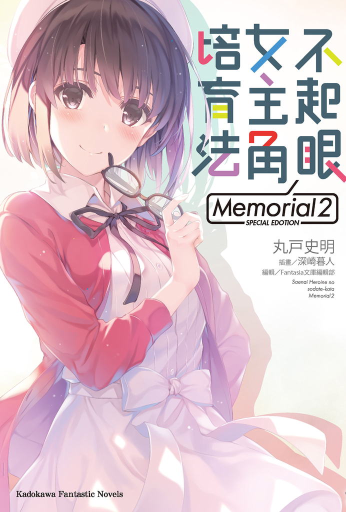 不起眼女主角培育法 Memorial (2)