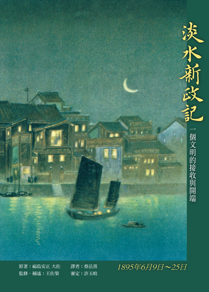 淡水新政記