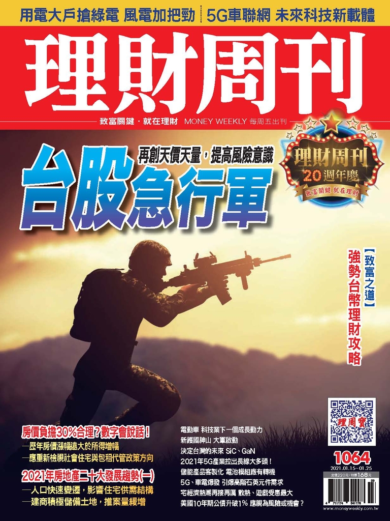 理財周刊1064期:台股急行軍