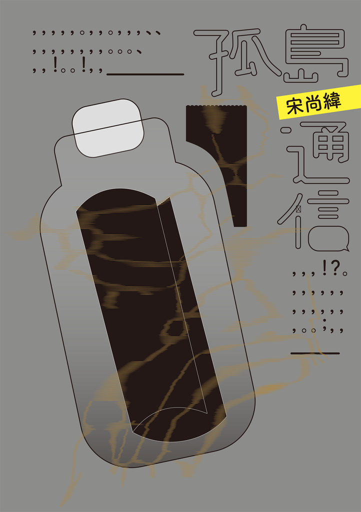 孤島通信