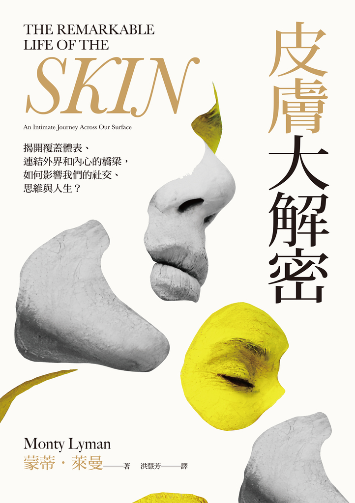 皮膚大解密:揭開覆蓋體表、連結外界和內心的橋梁,如何影響我們的社交、思維與人生?