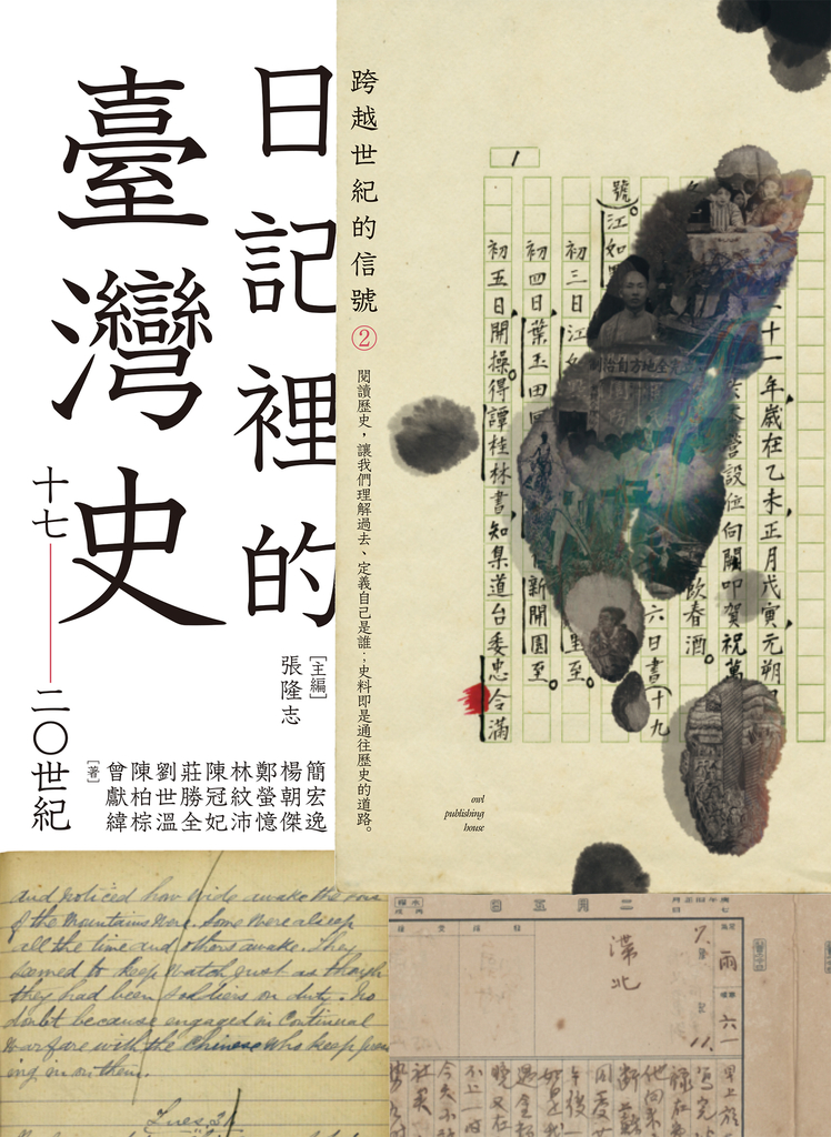 跨越世紀的信號2:日記裡的臺灣史(17-20世紀)
