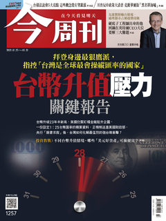 【今周刊】NO1257 台幣升值壓力