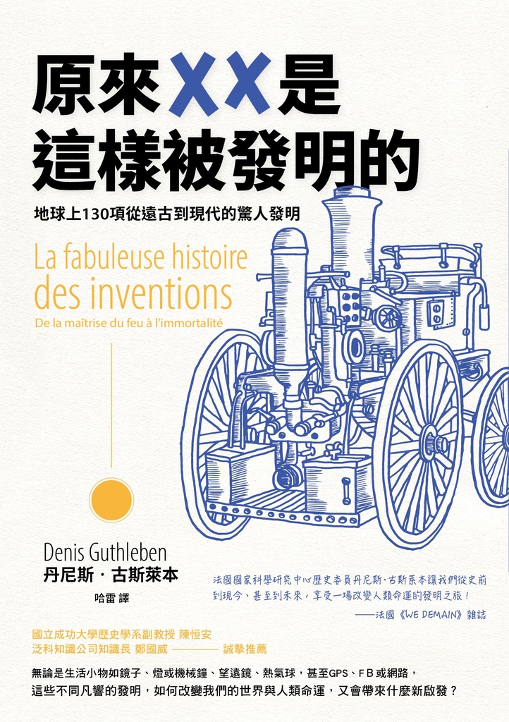 原來XX是這樣被發明的:地球上130項從遠古到現代的驚人發明