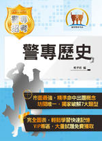 警專歷史-5J04 警專歷史-5J04