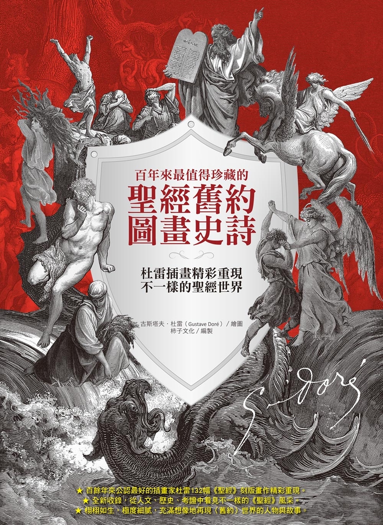 百年來最值得珍藏的聖經舊約圖畫史詩