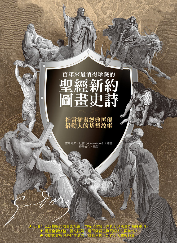 百年來最值得珍藏的聖經新約圖畫史詩