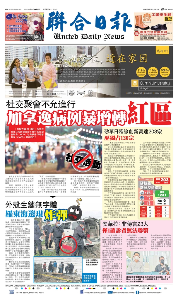 联合日报1月21日2021年
